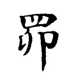 罶楷书书法写法高清图片