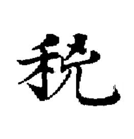稯楷书书法写法高清图片