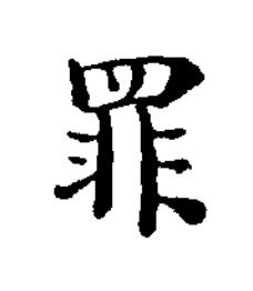 罪楷书书法写法高清图片