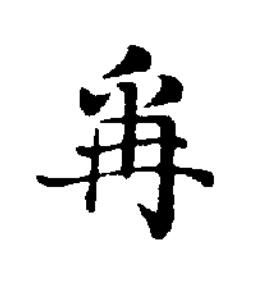 爯楷书书法写法高清图片