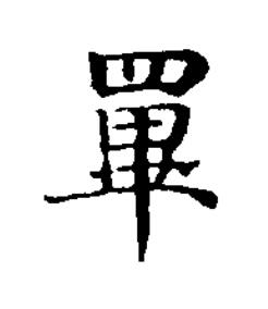 罼楷书书法写法高清图片