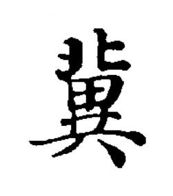 冀楷书书法写法高清图片