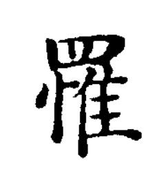 罹楷书书法写法高清图片