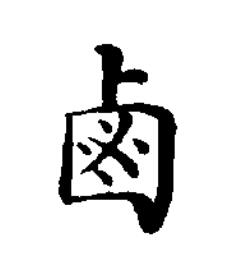 鹵楷书书法写法高清图片