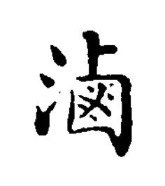 滷楷书书法写法高清图片