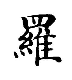 羅楷书书法写法高清图片