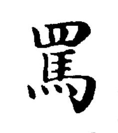 罵楷书书法写法高清图片