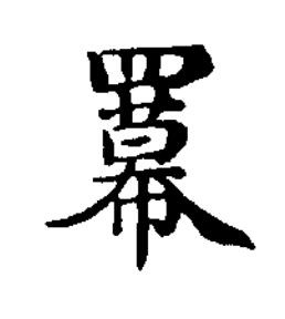 羃楷书书法写法高清图片