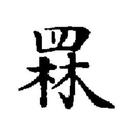 罧楷书书法写法高清图片