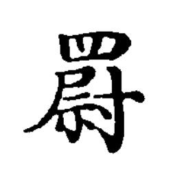 罻楷书书法写法高清图片
