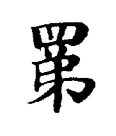 罤楷书书法写法高清图片