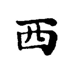 西楷书书法写法高清图片