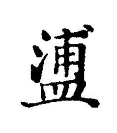 餔楷书书法写法高清图片