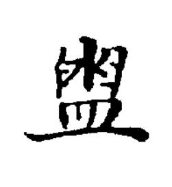 盥楷书书法写法高清图片