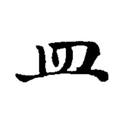 皿楷书书法写法高清图片