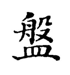 盤楷书书法写法高清图片