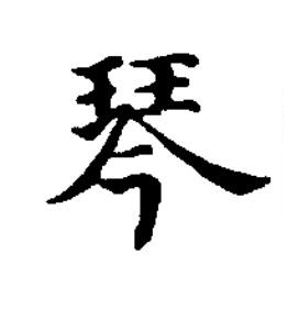 琴楷书书法写法高清图片