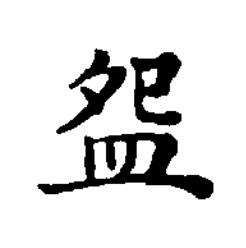 盌楷书书法写法高清图片