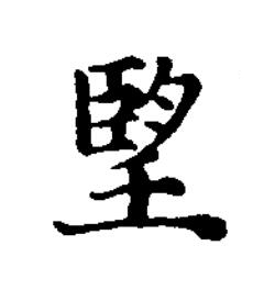 朢楷书书法写法高清图片