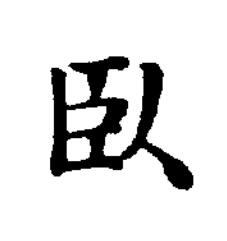 臥楷书书法写法高清图片