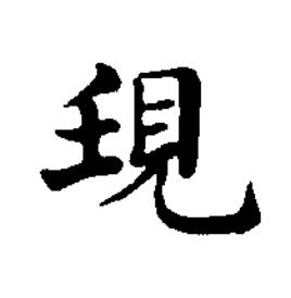 垷楷书书法写法高清图片
