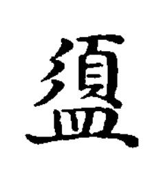 盨楷书书法写法高清图片