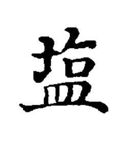 塩楷书书法写法高清图片