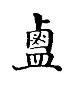 鹽楷书书法写法高清图片