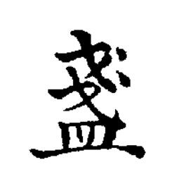盞楷书书法写法高清图片