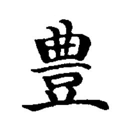 豊楷书书法写法高清图片