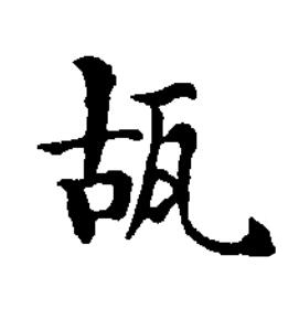 瓳楷书书法写法高清图片
