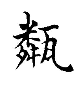 甐楷书书法写法高清图片