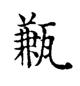 甉楷书书法写法高清图片