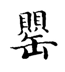 罌楷书书法写法高清图片