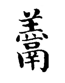 羹楷书书法写法高清图片