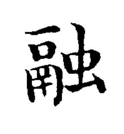 融楷书书法写法高清图片