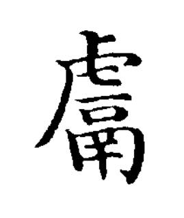 鬳楷书书法写法高清图片