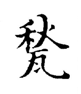 甃楷书书法写法高清图片