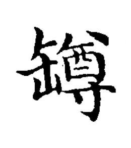 罇楷书书法写法高清图片