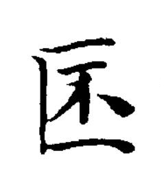 桮楷书书法写法高清图片
