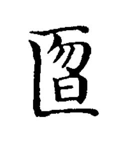匫楷书书法写法高清图片
