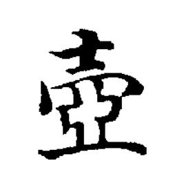 壺楷书书法写法高清图片