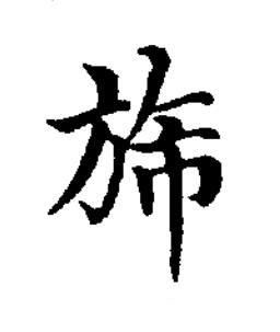 旆楷书书法写法高清图片