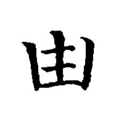 甾楷书书法写法高清图片