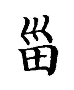 甾楷书书法写法高清图片