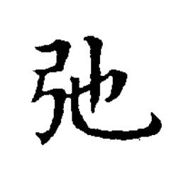 弛楷书书法写法高清图片