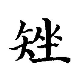 矬楷书书法写法高清图片