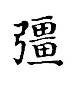 彊楷书书法写法高清图片