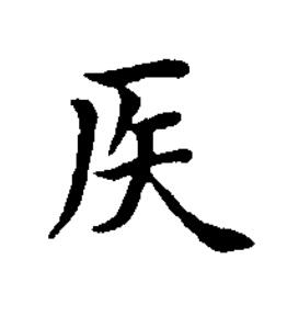 矢楷书书法写法高清图片