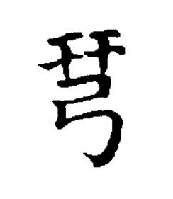 羿楷书书法写法高清图片